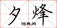 荆霄鹏夕烽楷书怎么写