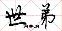曾庆福世弟行书怎么写