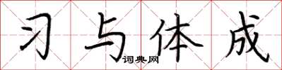 荆霄鹏习与体成楷书怎么写