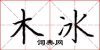 荆霄鹏木冰楷书怎么写