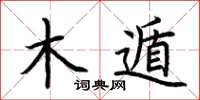 荆霄鹏木遁楷书怎么写
