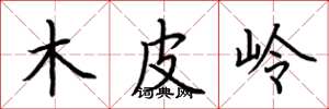 荆霄鹏木皮岭楷书怎么写