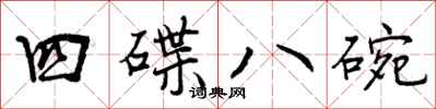 曾庆福四碟八碗行书怎么写