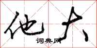 曾庆福他大行书怎么写