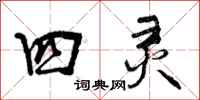 曾庆福四灵行书怎么写