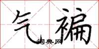 荆霄鹏气褊楷书怎么写