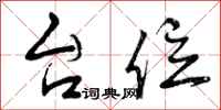 曾庆福台位行书怎么写