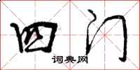 曾庆福四门行书怎么写