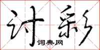 曾庆福讨彩行书怎么写