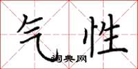 荆霄鹏气性楷书怎么写