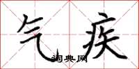 荆霄鹏气疾楷书怎么写