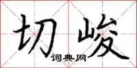 荆霄鹏切峻楷书怎么写