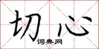 荆霄鹏切心楷书怎么写