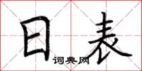 荆霄鹏日表楷书怎么写