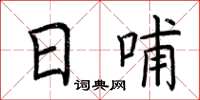 荆霄鹏日哺楷书怎么写
