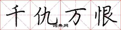 荆霄鹏千仇万恨楷书怎么写