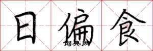 荆霄鹏日偏食楷书怎么写