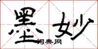 曾庆福墨妙隶书怎么写