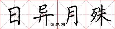 荆霄鹏日异月殊楷书怎么写