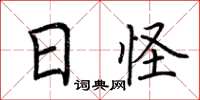 荆霄鹏日怪楷书怎么写