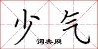 荆霄鹏少气楷书怎么写