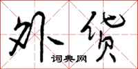 曾庆福外货行书怎么写