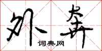 曾庆福外奔行书怎么写