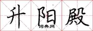 荆霄鹏升阳殿楷书怎么写
