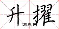 荆霄鹏升擢楷书怎么写