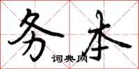 曾庆福务本行书怎么写