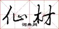 曾庆福仙材行书怎么写