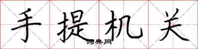 荆霄鹏手提机关楷书怎么写