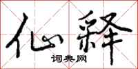 曾庆福仙释行书怎么写