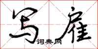 曾庆福写雇行书怎么写