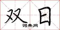 荆霄鹏双日楷书怎么写