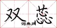 荆霄鹏双蕊楷书怎么写