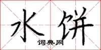 荆霄鹏水饼楷书怎么写