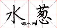 荆霄鹏水葱楷书怎么写