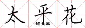 荆霄鹏太平花楷书怎么写