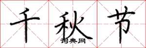 荆霄鹏千秋节楷书怎么写