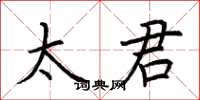 荆霄鹏太君楷书怎么写