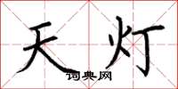 荆霄鹏天灯楷书怎么写
