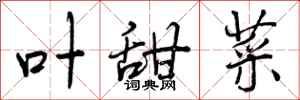 曾庆福叶甜菜行书怎么写