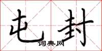 荆霄鹏屯封楷书怎么写