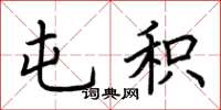 荆霄鹏屯积楷书怎么写