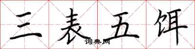 荆霄鹏三表五饵楷书怎么写