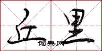 曾庆福丘里行书怎么写
