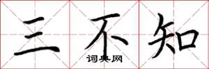 荆霄鹏三不知楷书怎么写
