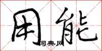曾庆福用能行书怎么写