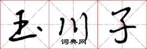 曾庆福玉川子行书怎么写